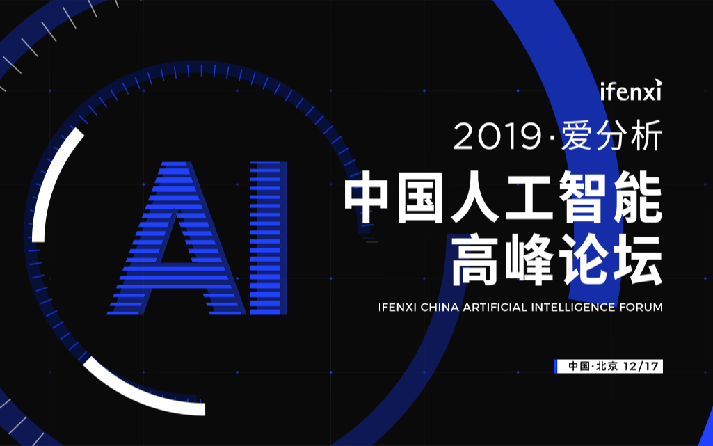 2019爱分析·中国人工智能峰论坛（北京）