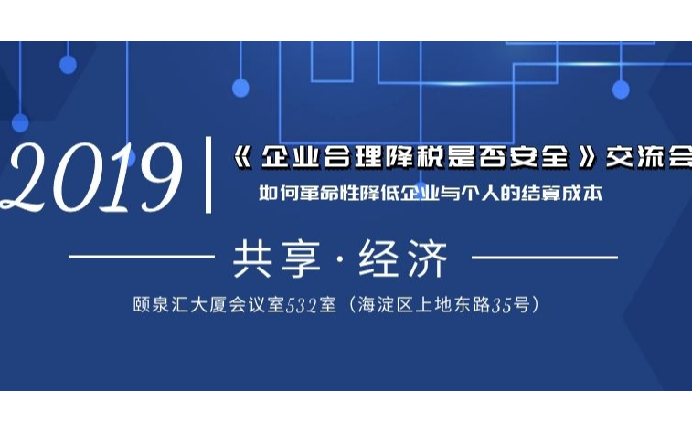 企业合理降税是否安全论坛2019（12月北京班）