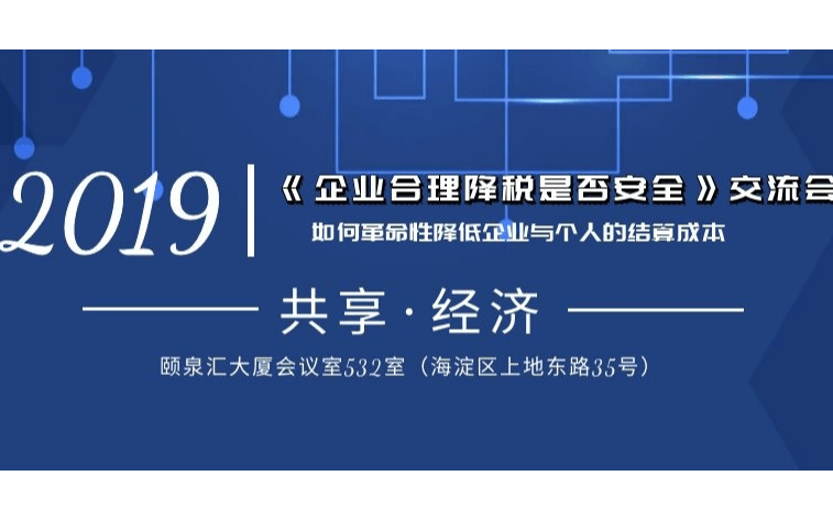 2019《企业合理降税是否安全》论坛