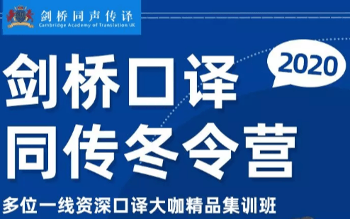 2020剑桥口译冬令营集训班（上海）