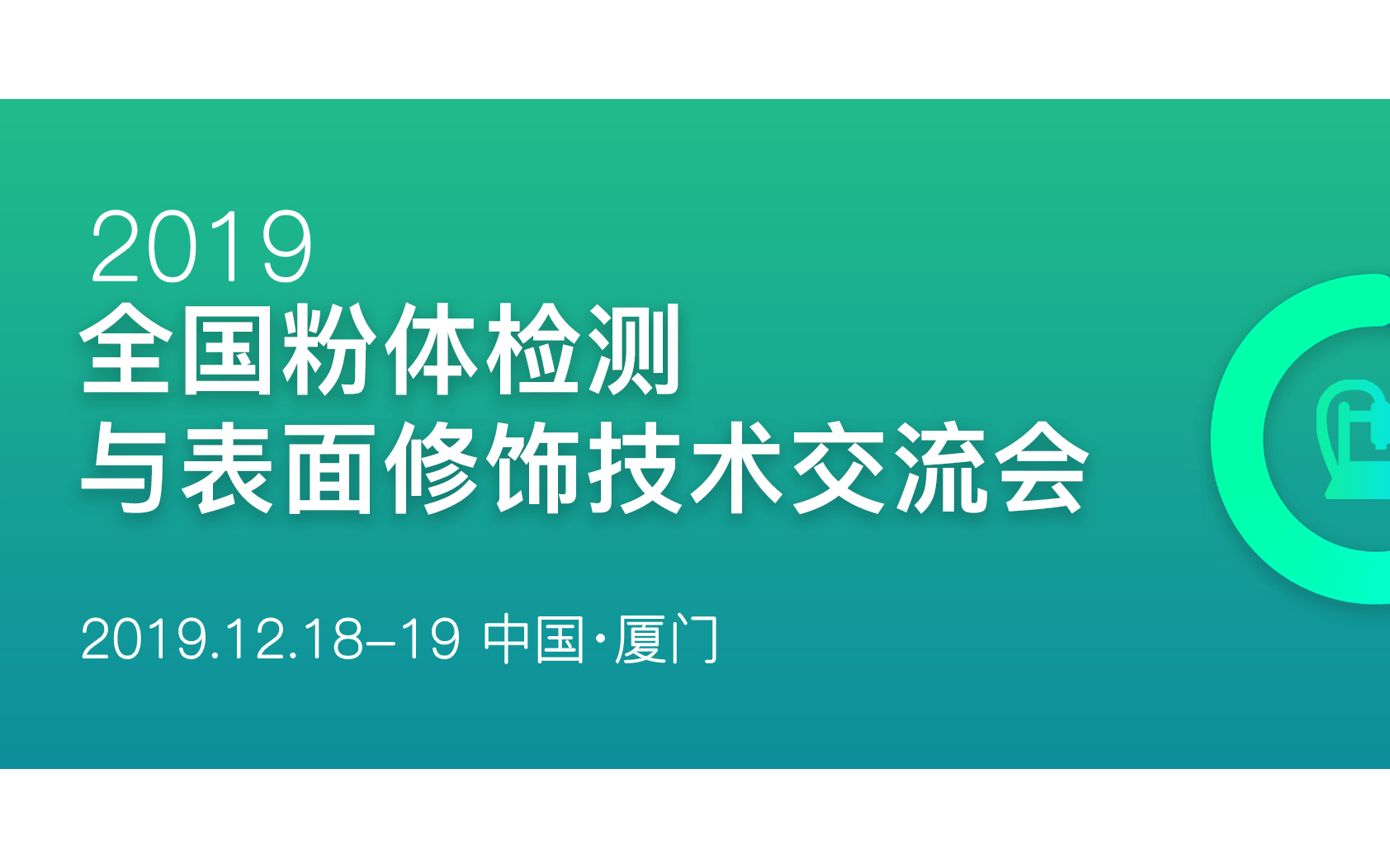 2019全国粉体检测与表面修饰技术交流会（厦门）