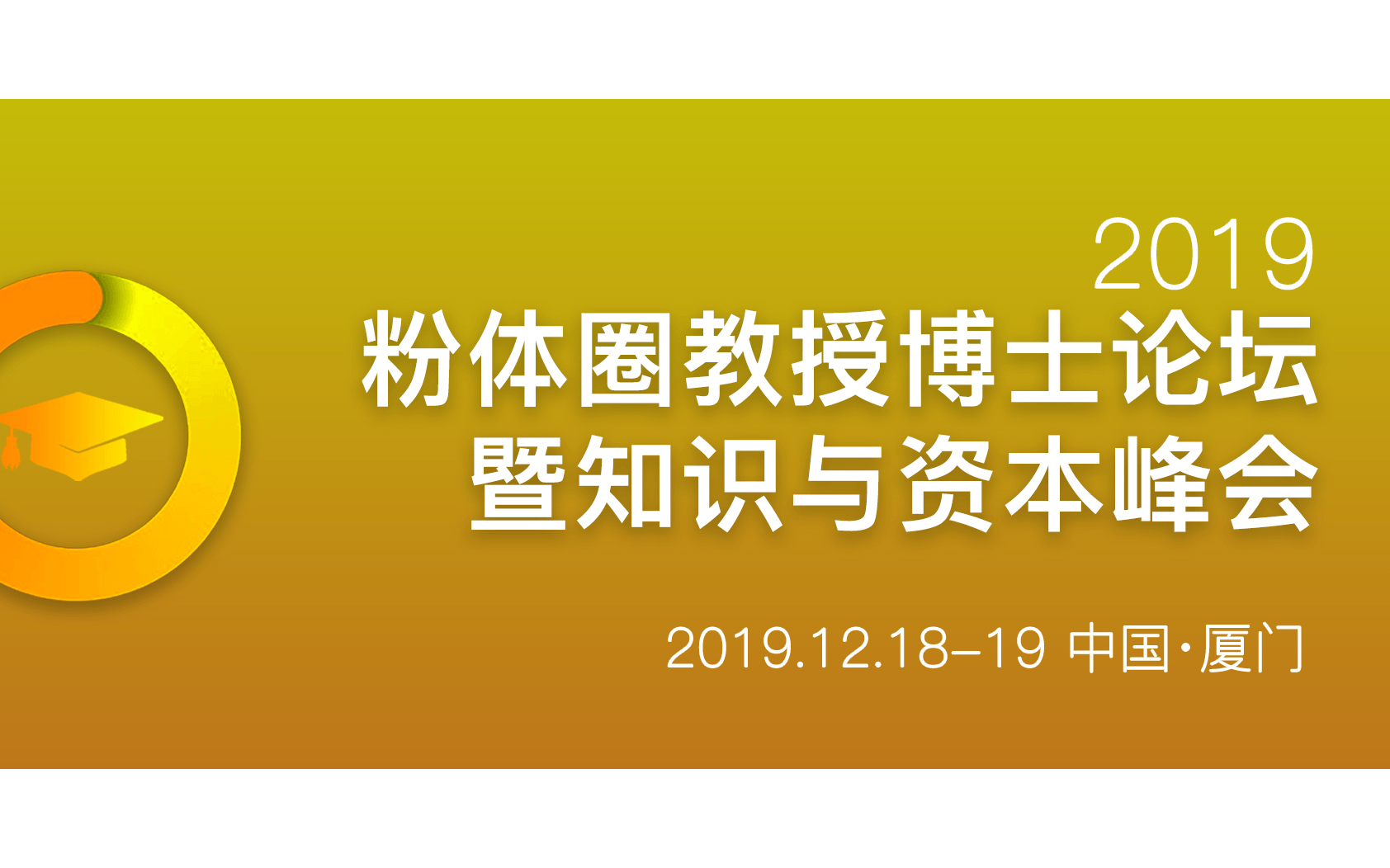 2019粉体圈教授、博士论坛暨知识与资本峰会（厦门）