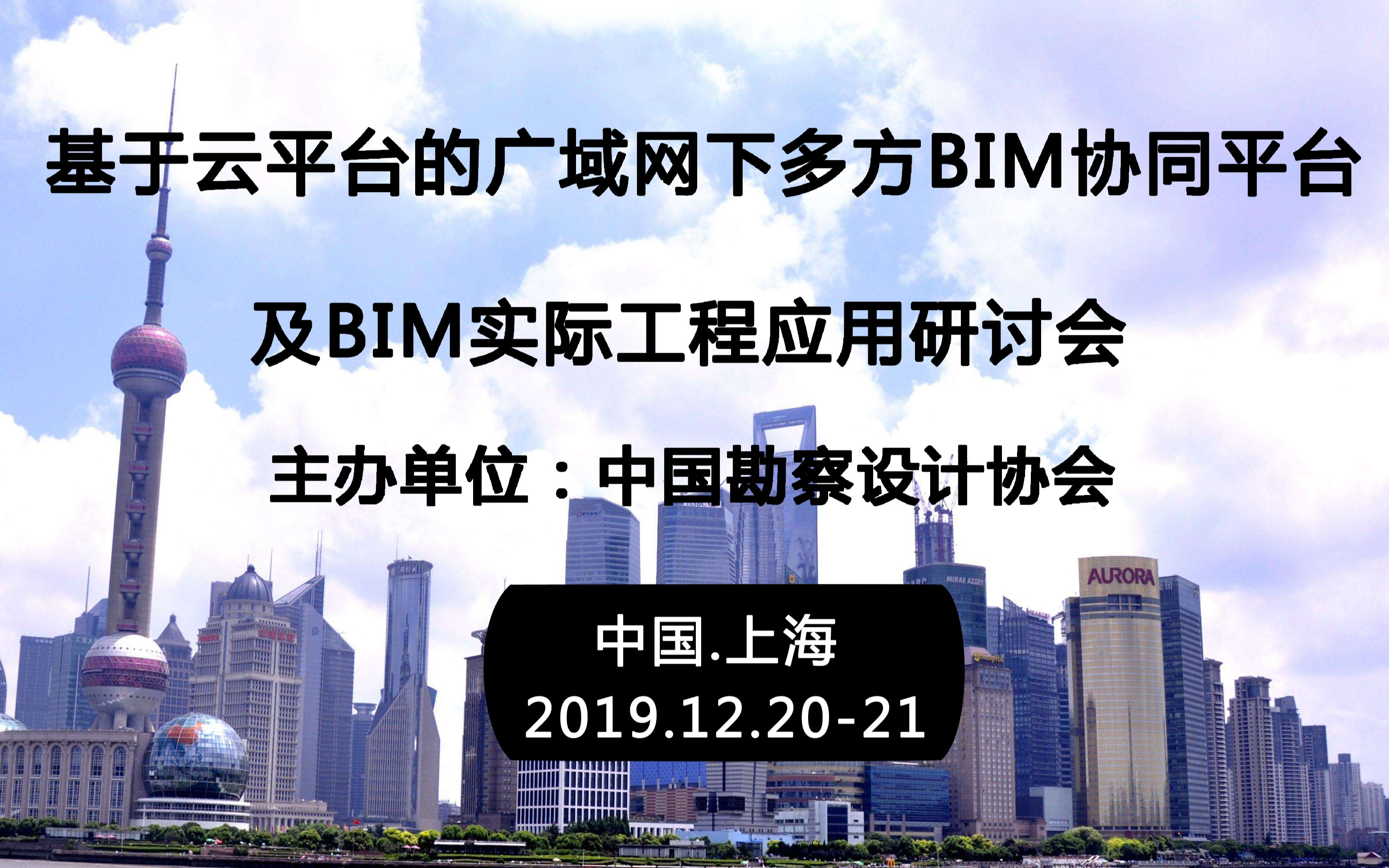 2019基于云平台的广域网下多方BIM协同平台及BIM实际工程应用研讨会