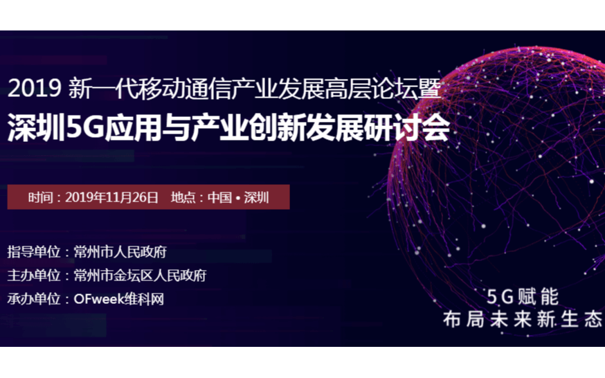 2019新一代移动通信产业发展高层论坛暨深圳5G应用与产业创新发展研讨会