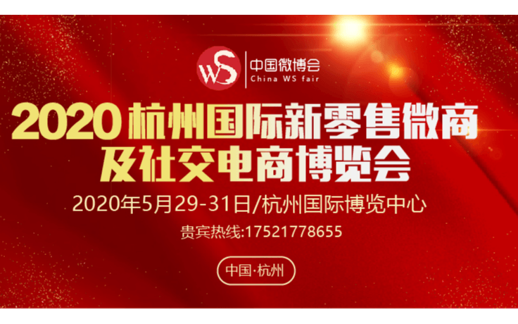 2020杭州国际社交新零售大会