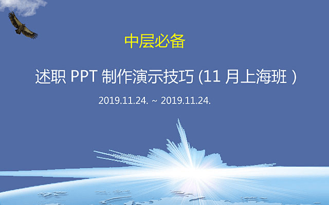 中层必备：述职PPT制作演示技巧培训班2019（上海班）