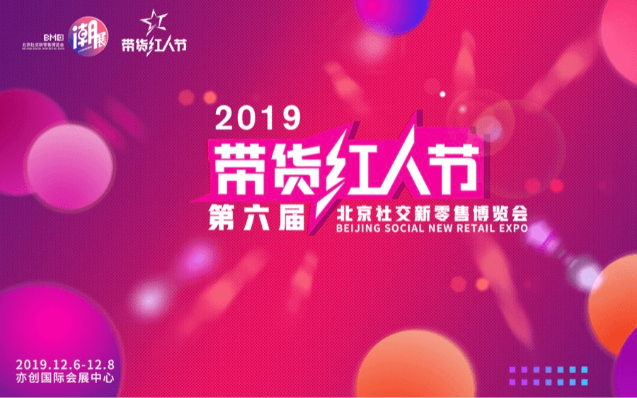 2019全球社交新零售大會