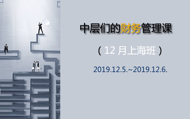 2019晋升之路：中层们的财务管理课（12月上海班）