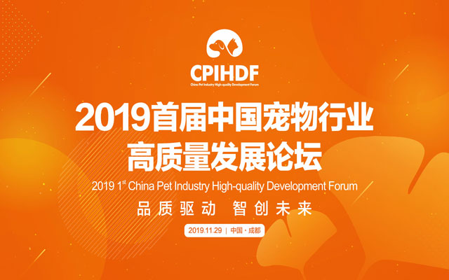 2019首届中国宠物行业高质量发展论坛（成都）