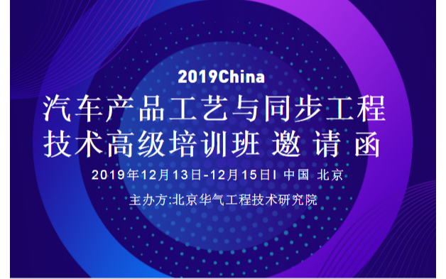 2019汽车产品工艺与同步工程技术高级培训班（12月北京）