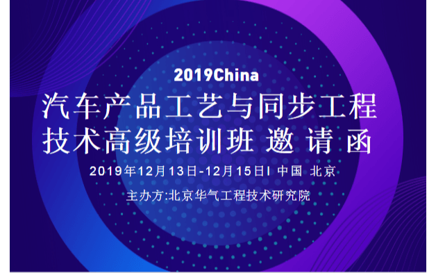 2019汽车产品工艺与同步工程技术高级培训班（12月北京）