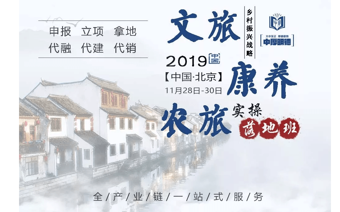 2019乡村振兴战略文旅康养实操落地班（11月北京班）