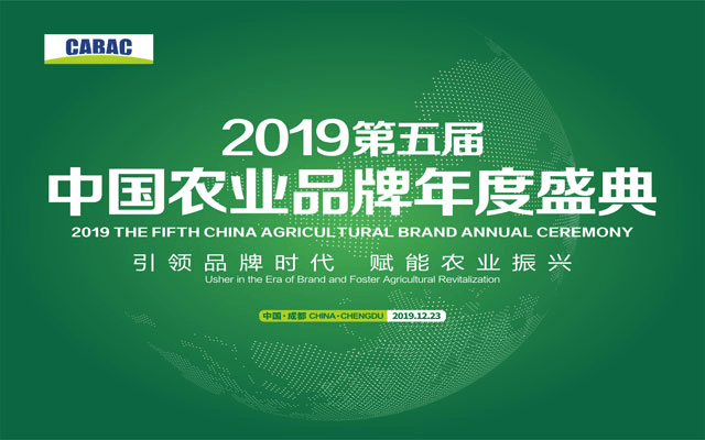 2019第五届中国农业品牌年度盛典