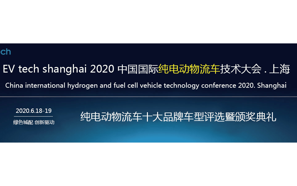 EVTech Shanghai 2020中国国际纯电动物流车技术大会•上海