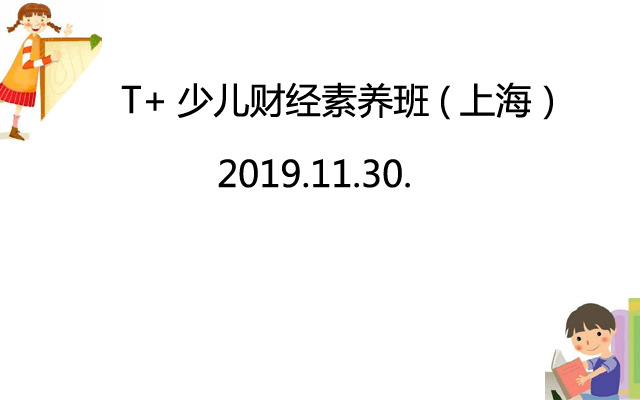 T+少儿财经素养课（2019上海）