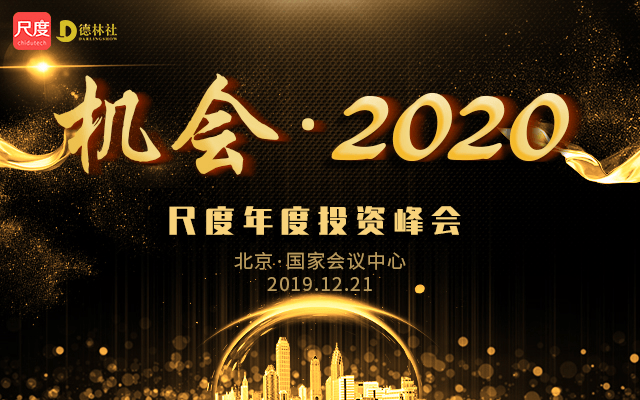 機會·2020年度投資峰會（北京）