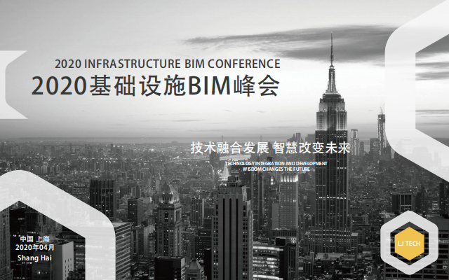 2020基础设施BIM峰会