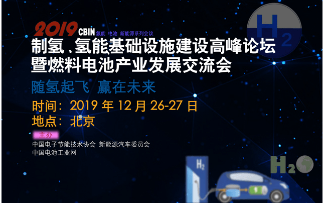 2019制氢、氢能基础设施建设高峰论坛暨燃料电池产业发展交流会