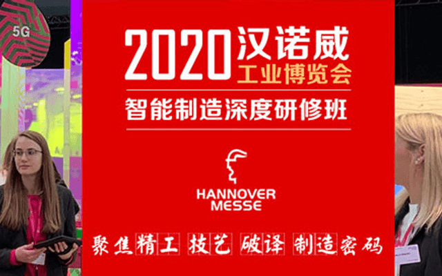 2020年汉诺威工业博览会暨智能制造深度研修班