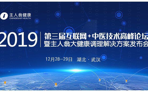 2019第三届互联网+中医技术高峰论坛（武汉）