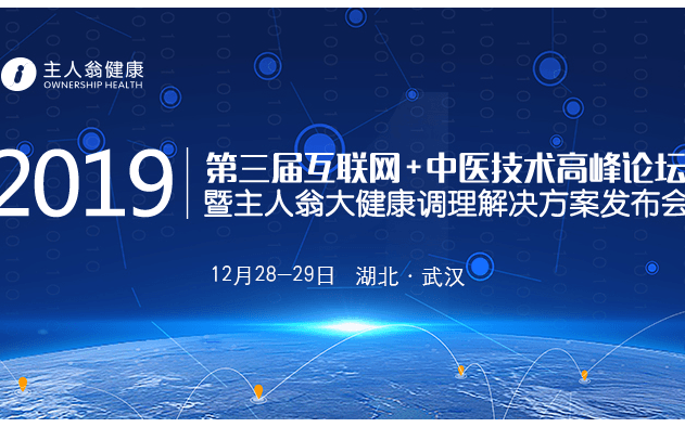 2019第三届互联网+中医技术高峰论坛（武汉）