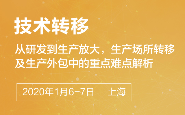 2019技术转移-从研发到生产放大，生产场所转移及生产外包中的重点难点解析（上海）