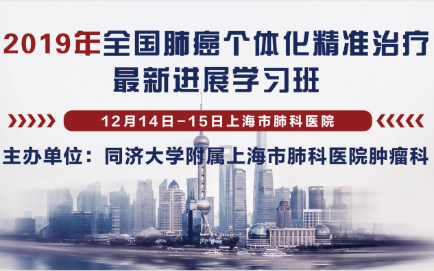 2019年全国肺癌个体化精准治疗最新进展研讨会（上海）