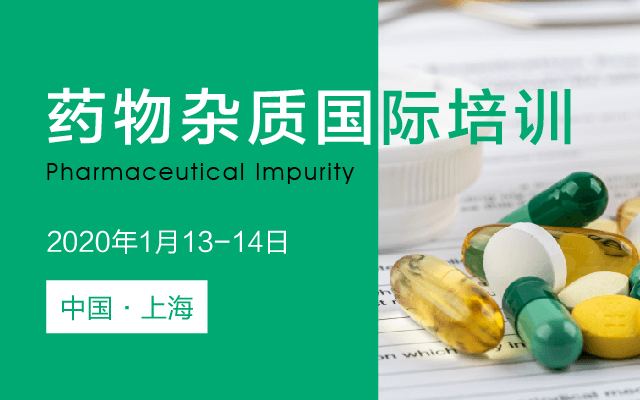 2020国际实战专家与您探讨ICH Q3/M7关于药物杂质的最新预期监管要求与难点解析培训班（1月上海）