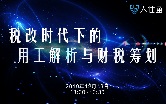 2019税改时代下的用工解析与财税筹划讲座