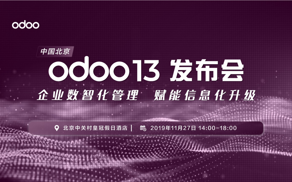 Odoo Roadshow - 北京发布会 企业数智化管理 赋能信息化升级
