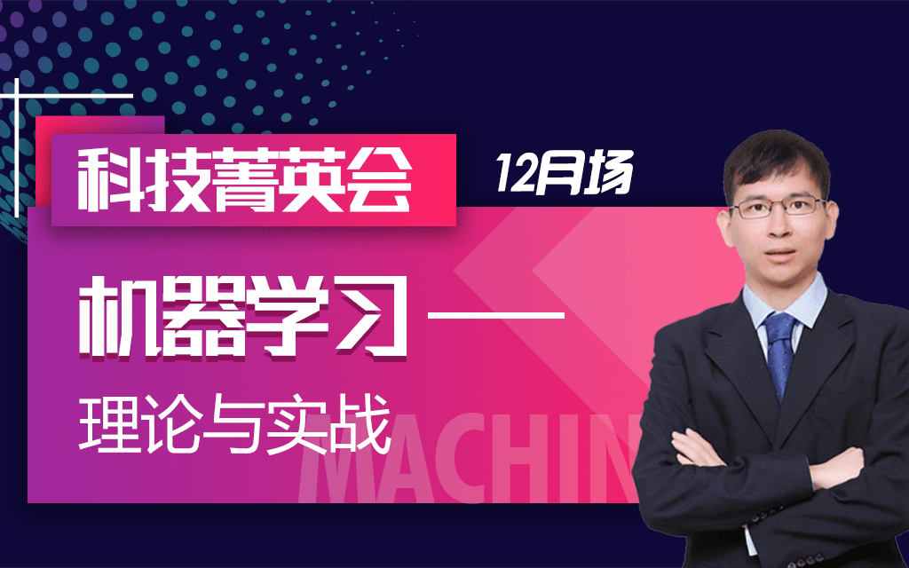 彼岸教育“科技菁英会”12月场——《机器学习—理论与实战》