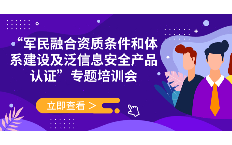 2019军民融合资质条件、体系建设及泛信息安全产品认证专题培训