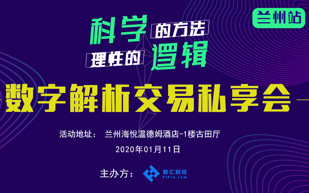 2020数字解析交易私享会（1月兰州）