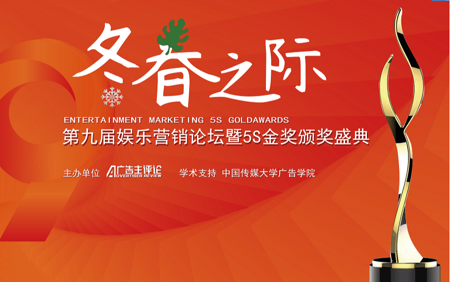 2019第九届娱乐营销论坛暨5S金奖颁奖盛典