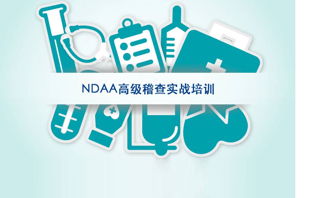 2020NDAA高级稽查实战培训（3月北京）—Advanced Auditing: Audit Planning, Conduct, Report and Follow-up