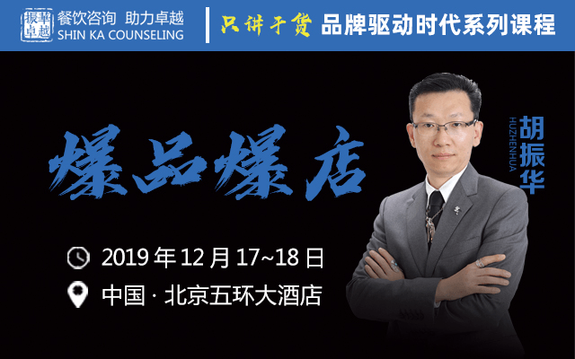 2019《爆品爆店》品牌驱动发展时代·餐饮落地系列课（12月北京班）