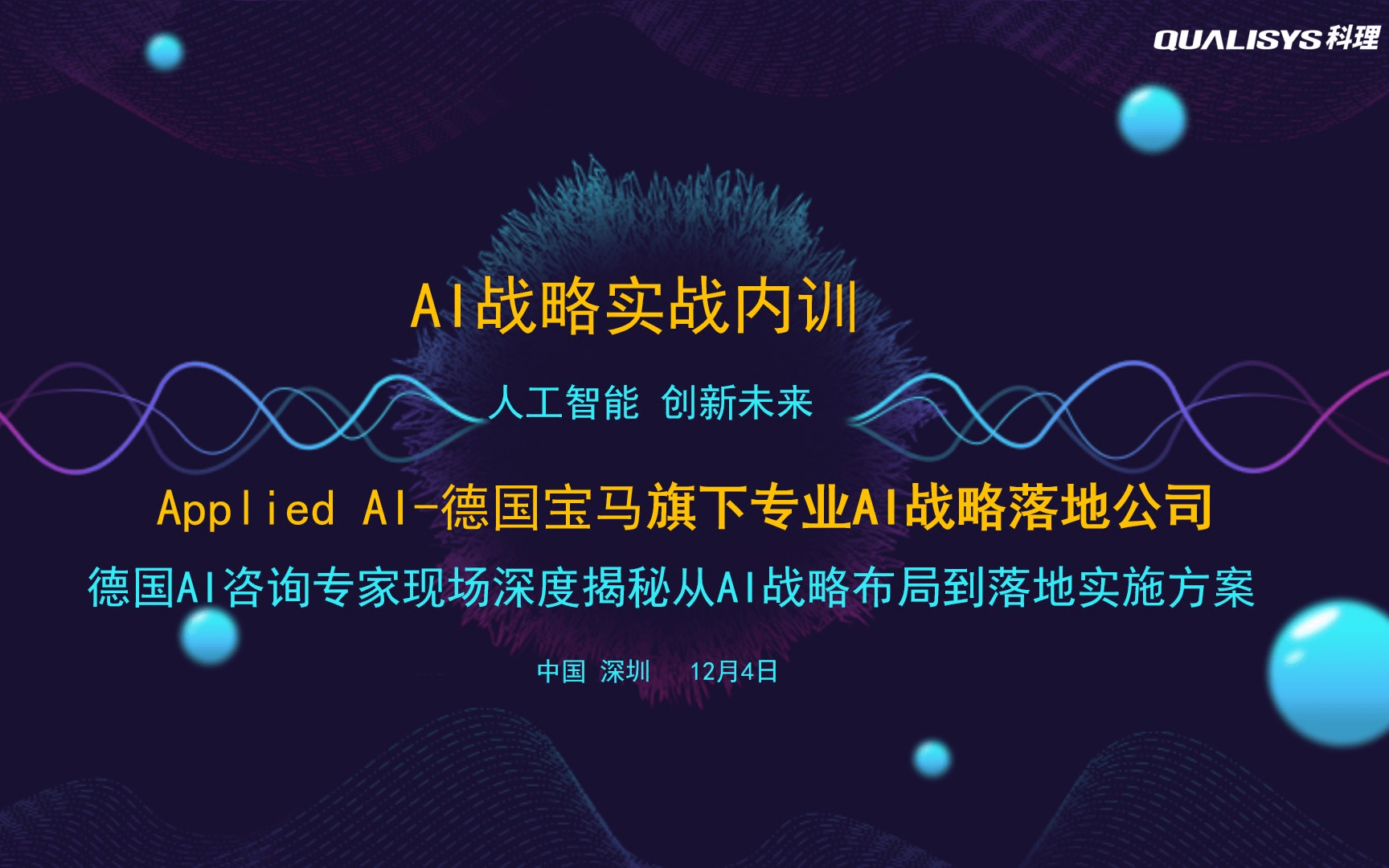 AI战略实战内训——德国AI咨询专家现场揭秘AI战略落地实施方案