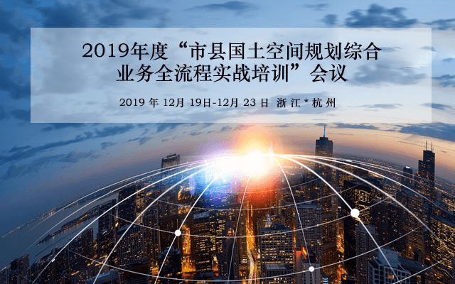 2019年度市县国土空间规划综合业务全流程实战培训会议（12月杭州班）