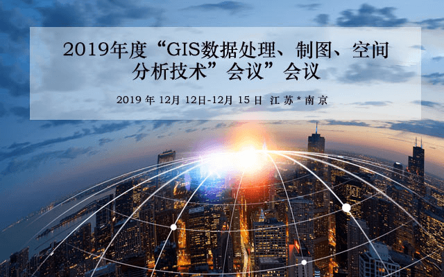 2019年度GIS数据处理、制图、空间分析技术会议（12月南京班）