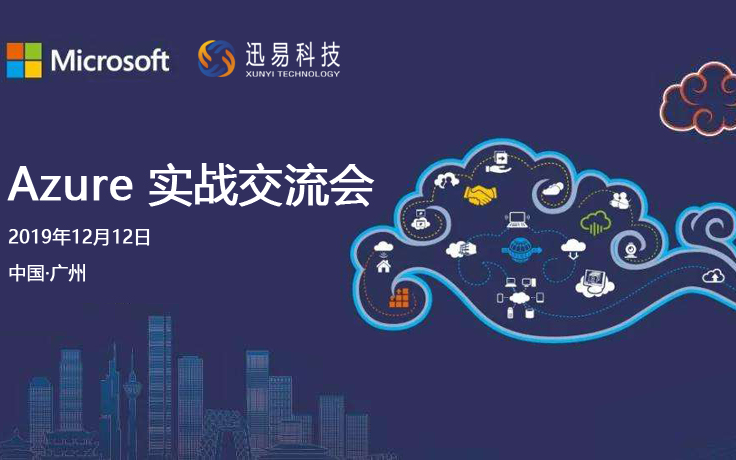 Azure微软云实战交流会2019（广州）