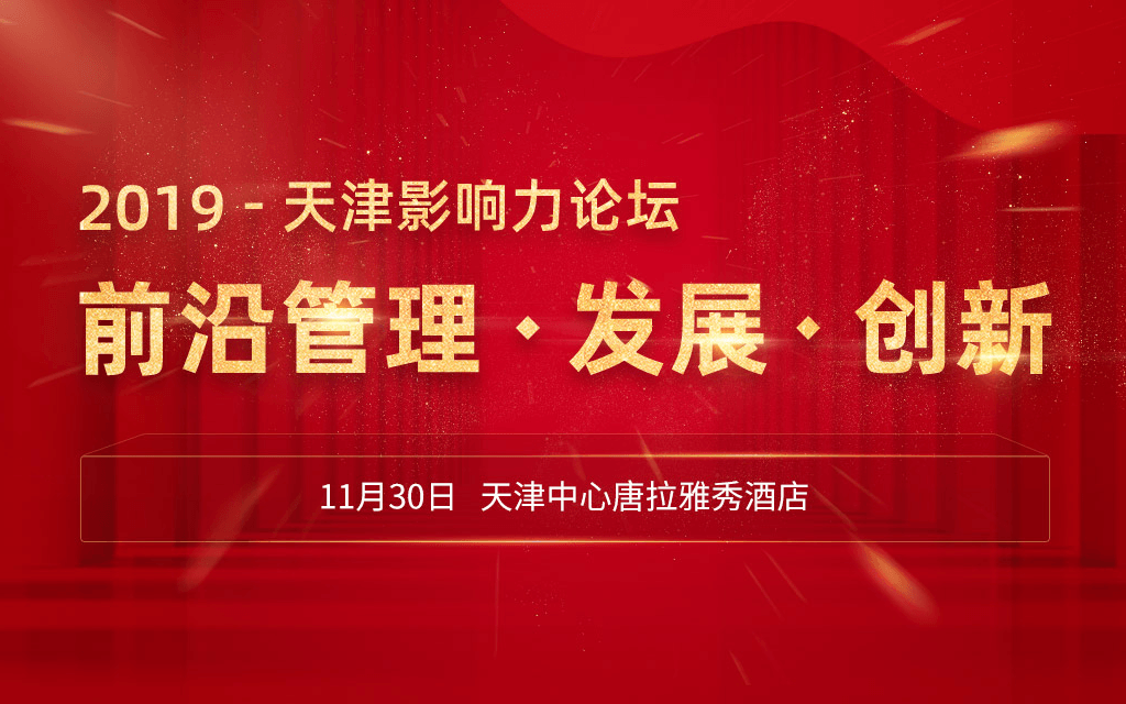 2019天津项目管理大会