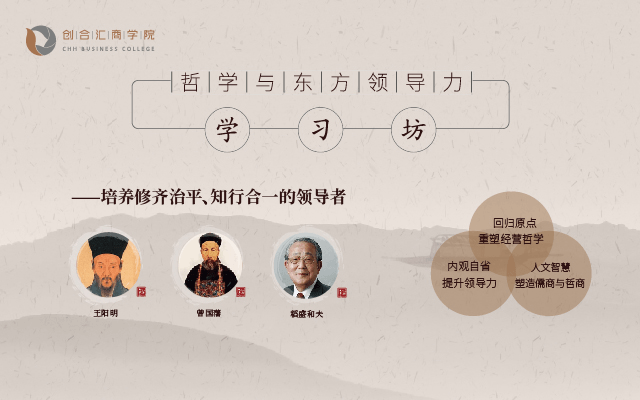 哲学与东方领导力学习坊 | 修齐治平、知行合一