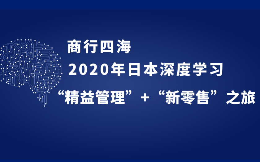 商行四海|2020年日本深度学习“精益管理”+“新零售”之旅
