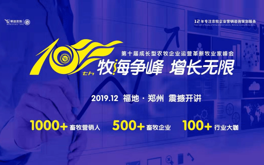 《牧海争峰 增长无限》第十届成长型农牧企业运营革新牧业家峰会2019（郑州）