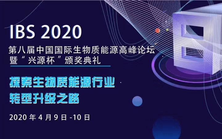 IBS2020第八届中国国际生物质能源高峰论坛(北京)