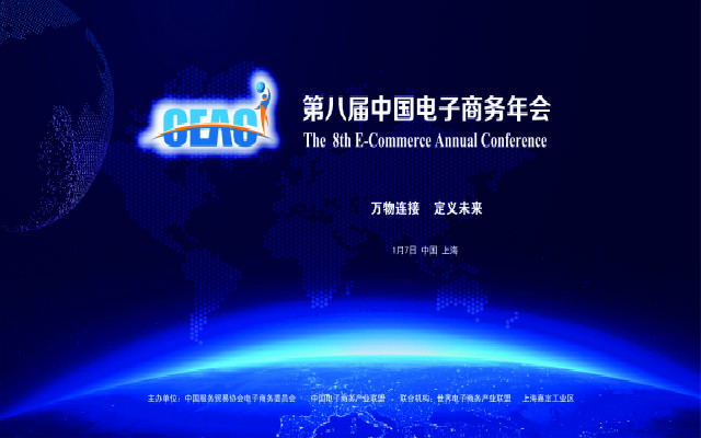 2020第八届中国电子商务年会（上海）