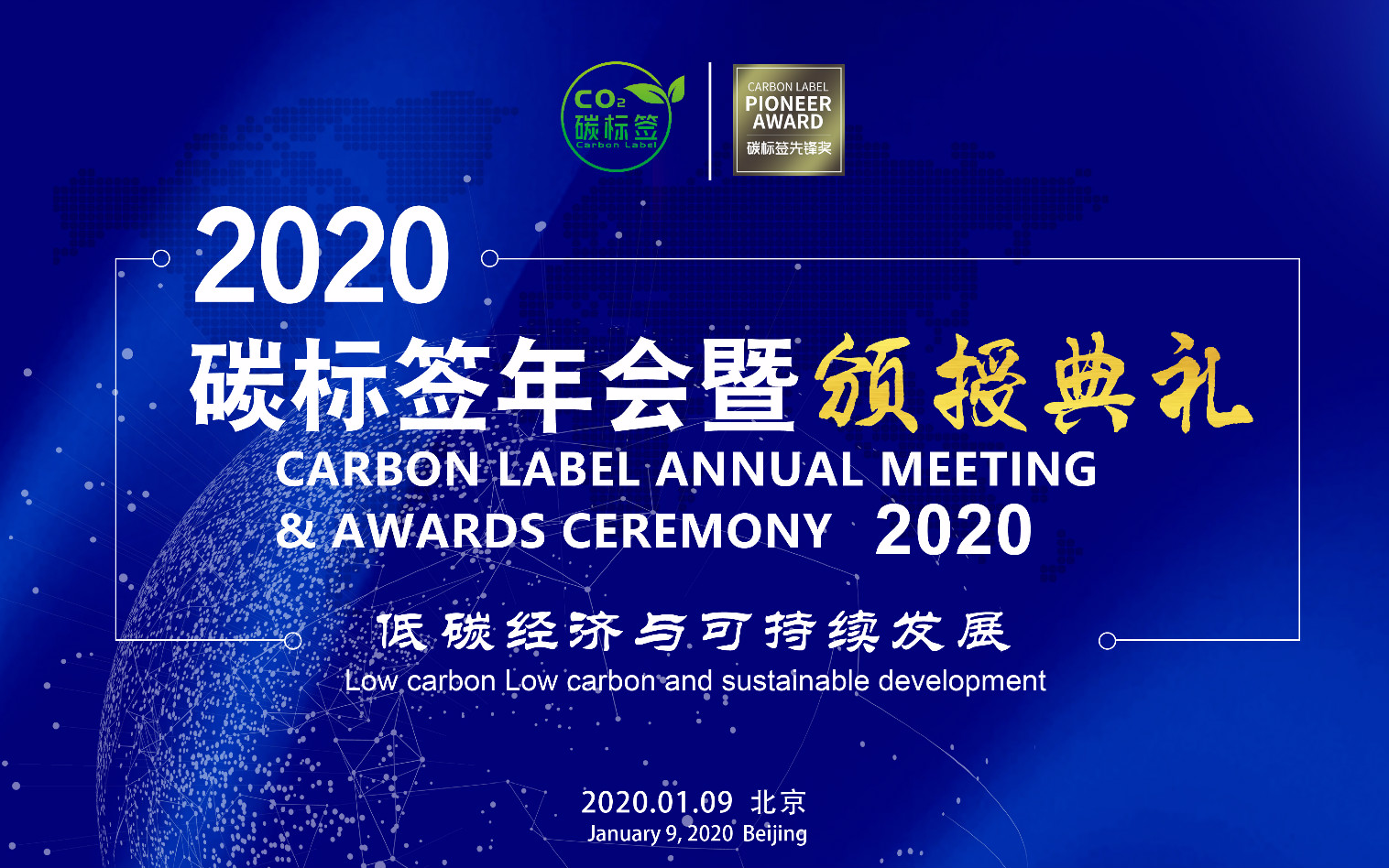 2020碳标签年会暨颁授典礼 -低碳经济与可持续发展