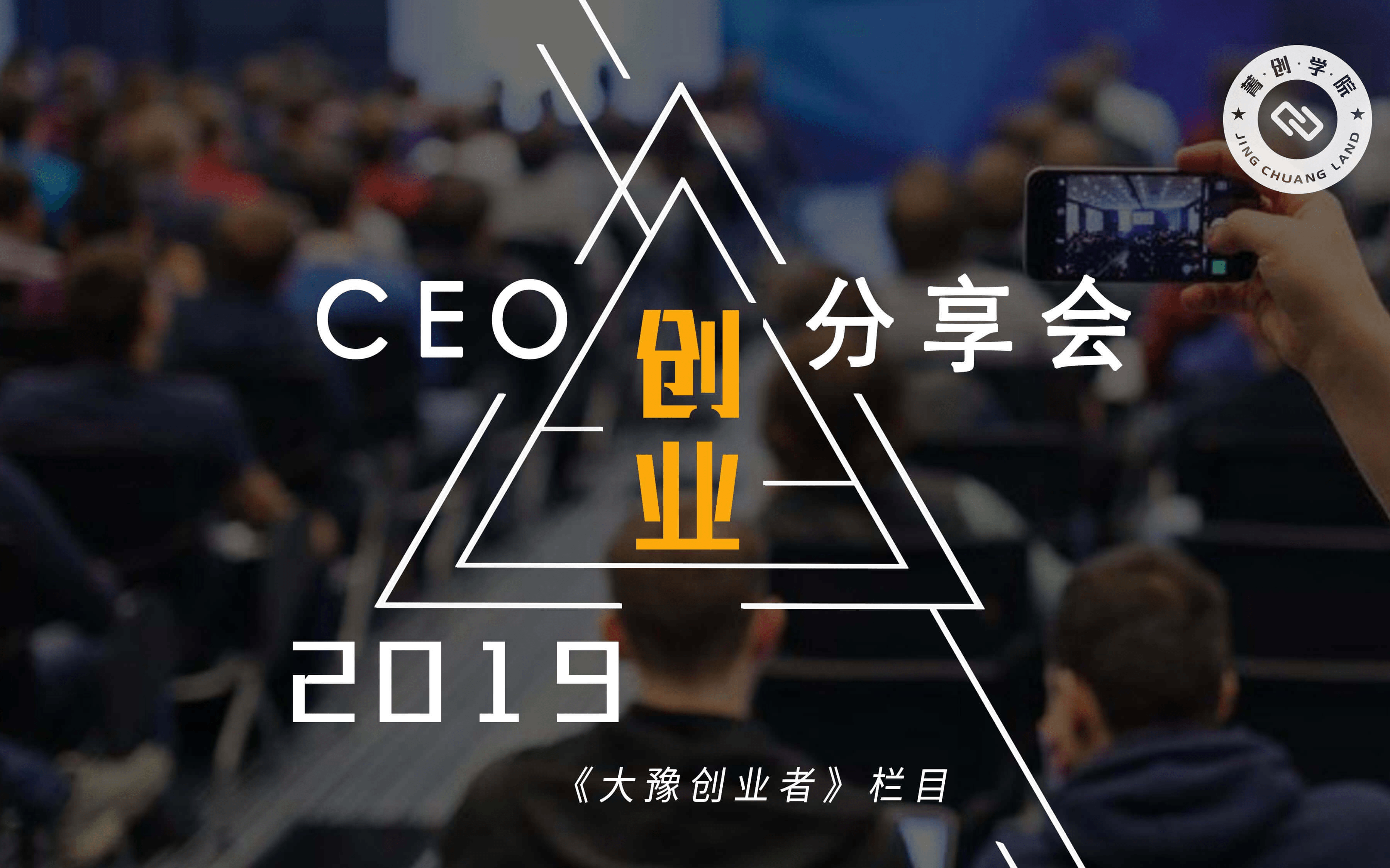 CEOchuang创业分享会（郑州）