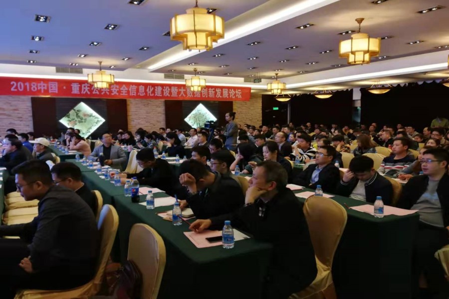 2020中国（重庆）智慧公安暨大数据人工智能创新发展应用论坛
