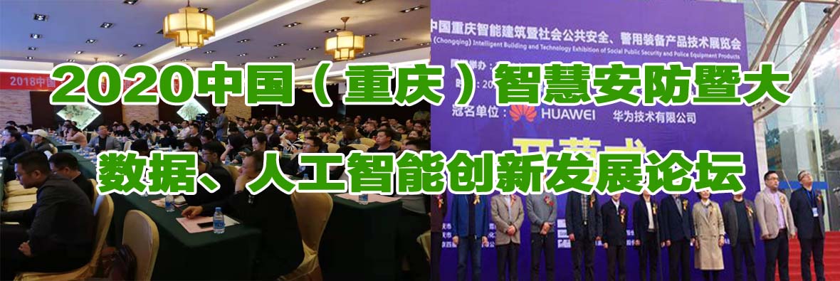 2020中国（重庆）智慧公安暨大数据人工智能创新发展应用论坛
